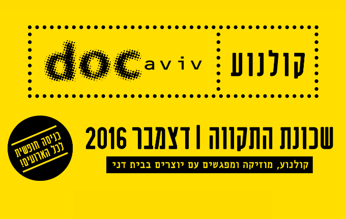 קולנוע docaviv - שכונת התקווה, דצמבר 2016. קולנוע מוזיקה ומפגשים עם יוצרים בבית דני. כניסה חופשית לכל הארועים!