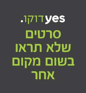 באנר יס. תנו למציאות להפתיע אתכם