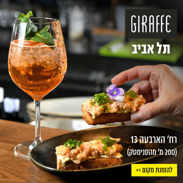 ג׳ירף תל אביב - רחוב הארבעה 13
