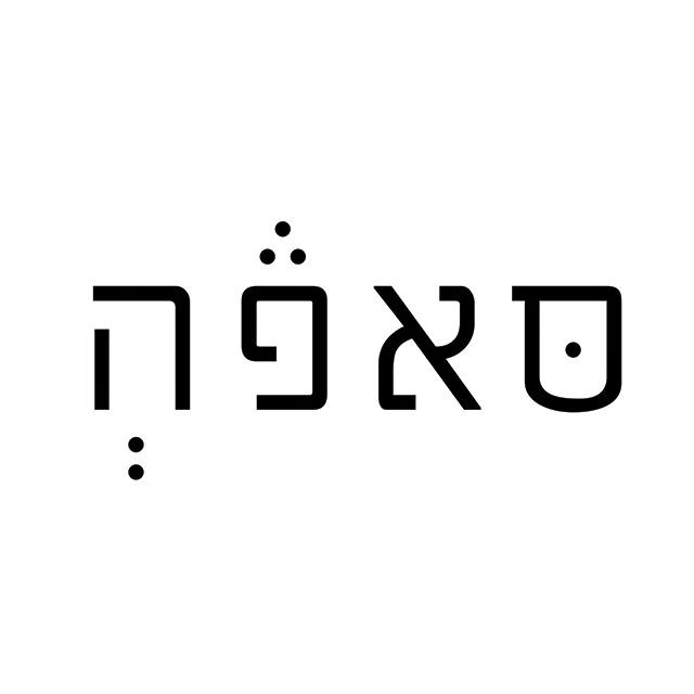 סאפה בר - סמטת בית הבד 3